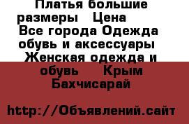 Платья большие размеры › Цена ­ 290 - Все города Одежда, обувь и аксессуары » Женская одежда и обувь   . Крым,Бахчисарай